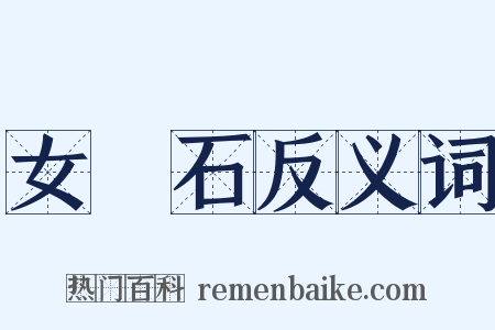 女媧石反义词是什么意思的图片